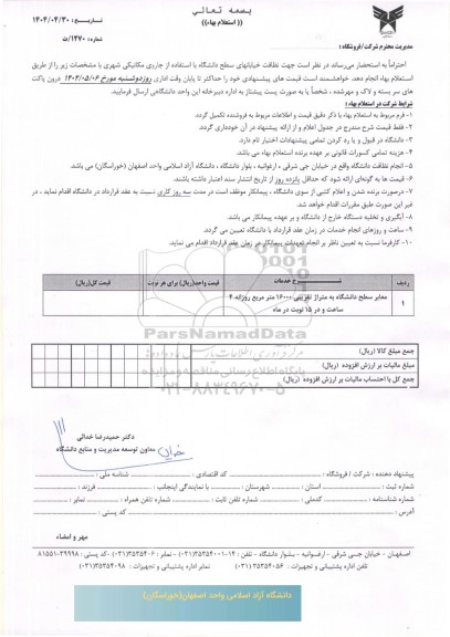 استعلام نظافت خیابانهای سطح دانشگاه 