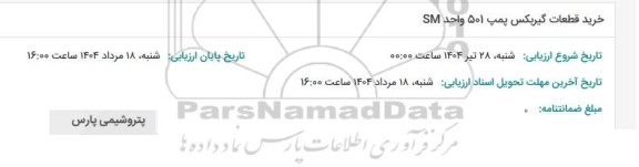 استعلام خرید قطعات گیربکس پمپ 501 واحد SM