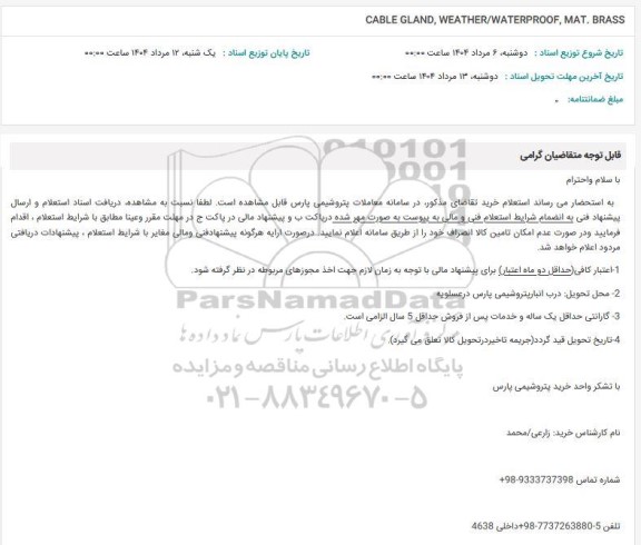 استعلام CABLE GLAND, WEATHER/WATERPROOF, MAT. BRASS