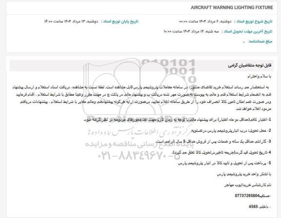 استعلام AIRCRAFT WARNING LIGHTING FIXTURE
