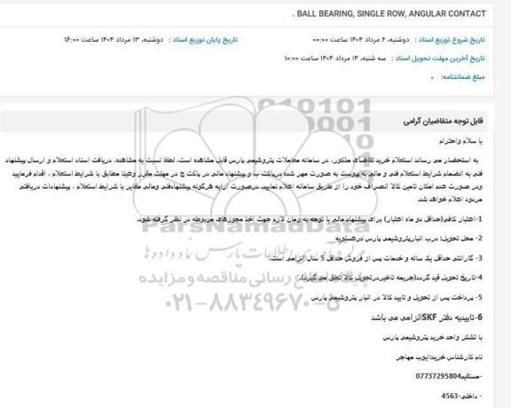 استعلام . BALL BEARING, SINGLE ROW, ANGULAR CONTACT