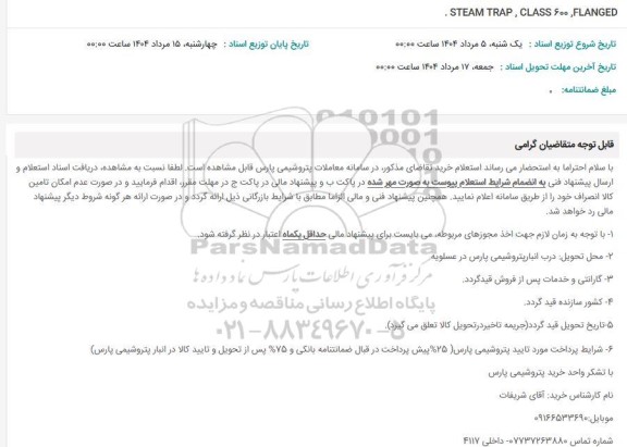 استعلام STEAM TRAP, CLASS 600, FLANGED