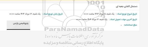 استعلام دستمال کاغذی جعبه ای