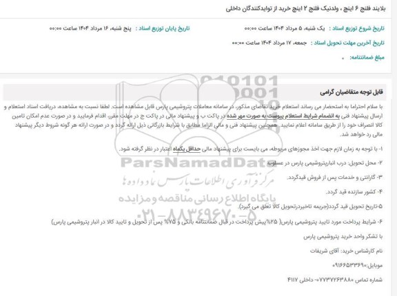 استعلام بلایند فلنج 6 اینچ ، ولدنیک فلنج 2 اینچ خرید از تولید کنندگان داخلی