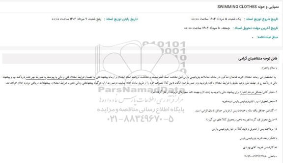 استعلام دمپایی و حوله SWIMMING CLOTHES