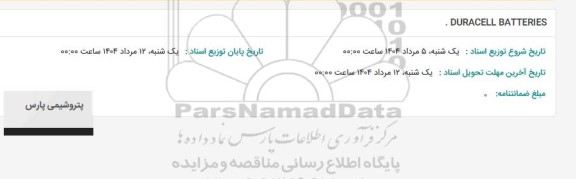 استعلام . DURACELL BATTERIES