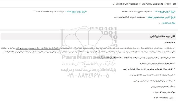 استعلام PARTS FOR (HEWLETT PACKARD) LASERJET PRINTER