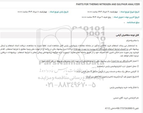استعلام PARTS FOR THERMO NITROGEN AND SULPHUR ANALYZER