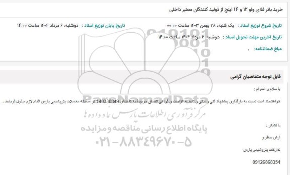 استعلام خرید باتر فلای ولو 12 و 14 اینچ 