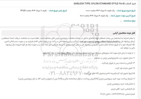 استعلام خرید گسکت GARLOCK TYPE: GYLON STANDARD STYLE 3501E