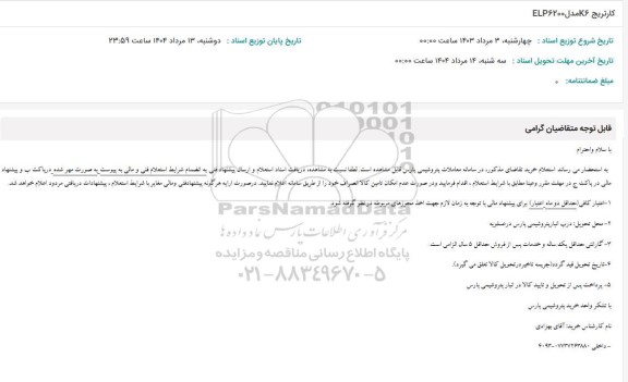 استعلام کارتریج K6 مدل ELP6200