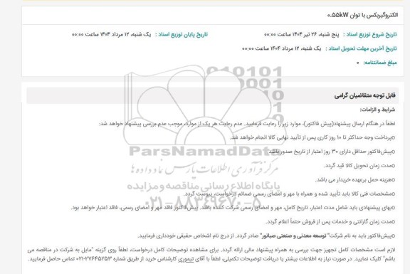 استعلام الکتروگیربکس با توان 0.55W