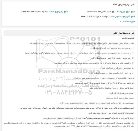 استعلام لباس کار نیم سال اول 1404