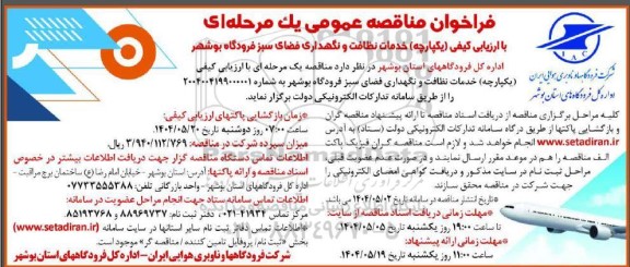  فراخوان مناقصه  خدمات نظافت و نگهداری و فضای سبز