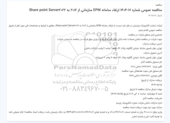 مناقصه ارتقاء سامانه EPM سازمانی از 2016 به 2022 Share point Server