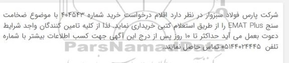 استعلام  ضخامت سنج EMAT Plus