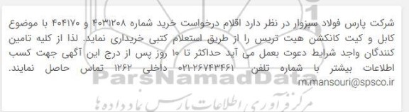 استعلام کابل و کیت کانکشن هیت تریس 