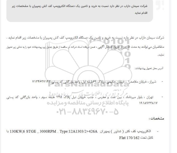 مناقصه خرید و تامین یک دستگاه الکتروپمپ کف کش پمپیران
