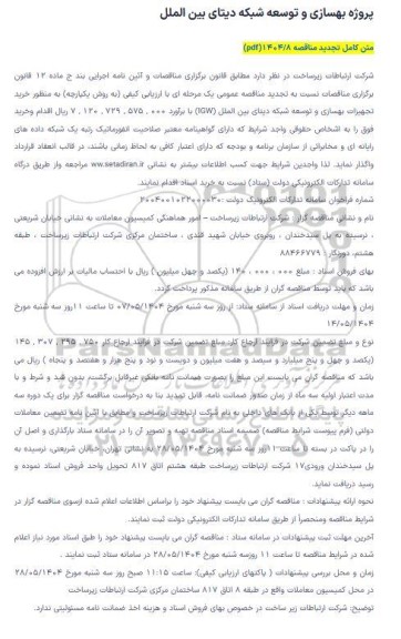 مناقصه خرید تجهیزات بهسازی و توسعه شبکه دیتای بین الملل (IGW)-تجدید 