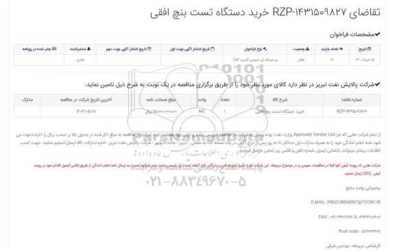 مناقصه عمومی دستگاه تست بنچ افقی 