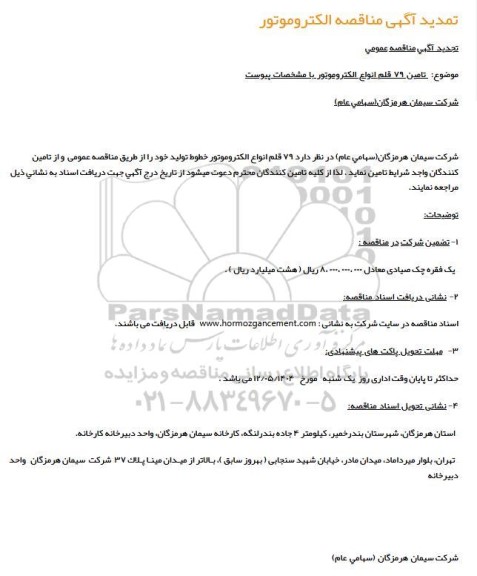 تمدید  مناقصه تامین 79 دستگاه الکتروموتور  با مشخصات پیوست
