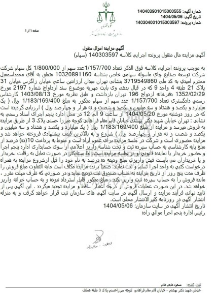 مزایده فروش سهام 