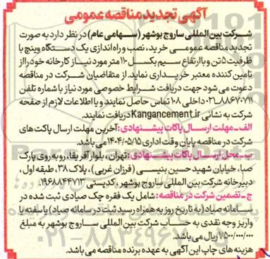 تجدید مناقصه خرید، نصب و راه اندازی یک دستگاه وینچ با ظرفیت 5 تن ...