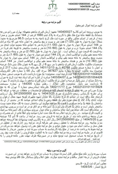  مزایده یک قطعه خانه به کاربری به پلاک ثبتی 1660 فرعی از 144 اصلی 