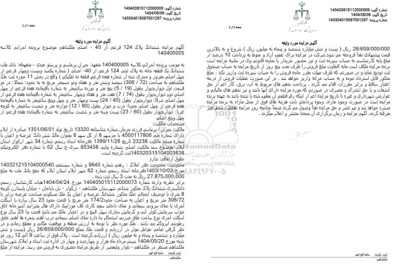 مزایده ششدانگ پلاک 124 فرعی از 40 اصلی 