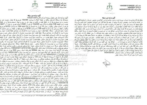  مزایده ششدانگ یک دستگاه آپارتمان به مساحت 164.96 مترمربع 