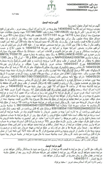 مزایده فروش ششدانگ یکدستگاه خودروی سواری پارس خودرو تیپ BRILLIANCE-H330 