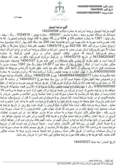مزایده ششدانگ یک دستگاه خودرو سمند
