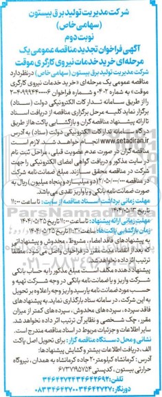 مناقصه خرید خدمات نیروی کارگری موقت -تجدید - نوبت دوم