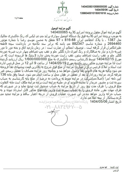 مزایده یک دستگاه اتومبیل سواری پراید جی تی ایکس آی