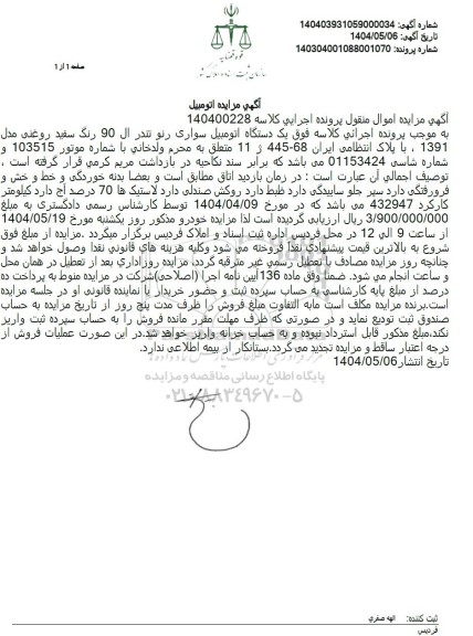 مزایده یک دستگاه اتومبیل سواری رنو تندر ال 90