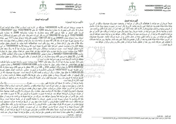 مزایده ششدانگ یک دستگاه خودرو سواری تیبا 2