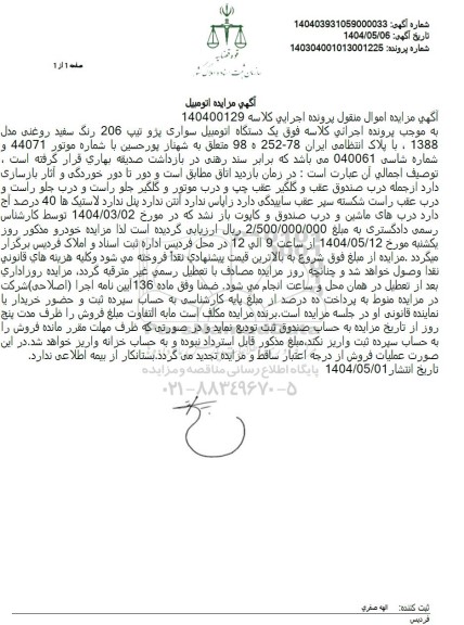 مزایده یک دستگاه اتومبیل سواری پژو تیپ 206