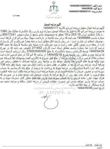 مزایده یک دستگاه اتومبیل سواری پژو پارس 