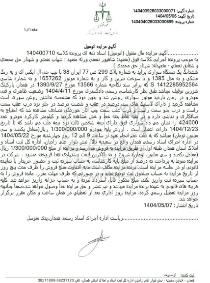 مزایده ششدانگ یک دستگاه پراید به مدل 1385