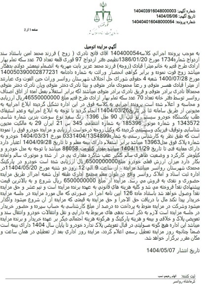 مزایده یک دستگاه خودرو سیستم رنو تیپ ال 90 مدل 1396 