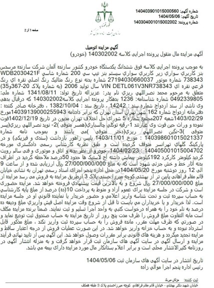 مزایده فروش ششدانگ یکدستگاه خودرو سواری سیستم بنز تیپ سی 200 