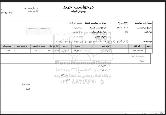 استعلام اتیلن گلیگول (ضدیخ ) جهت کندانسور برودت