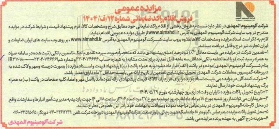 مزایده فروش اقلام راکد ضایعاتی