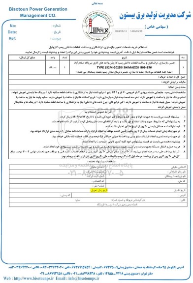استعلام خرید خدمات تعمیر، بازسازی، تراشکاری و ساخت قطعات داخلی پمپ گازوئیل