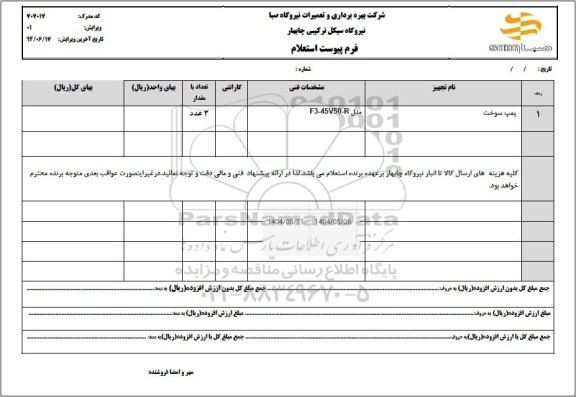 استعلام پمپ سوخت