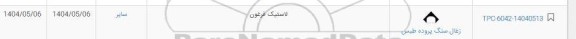 استعلام لاستیک فرغون 