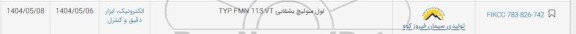 استعلام لول سوئیچ بشقابی TYP FMN 113.VT