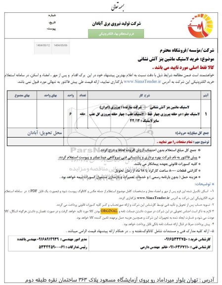 استعلام خرید لاستیک ماشین بنز آتش نشانی