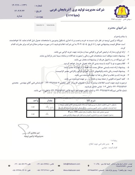 استعلام  خرید و نصب و راه اندازی باسکول و دوربین