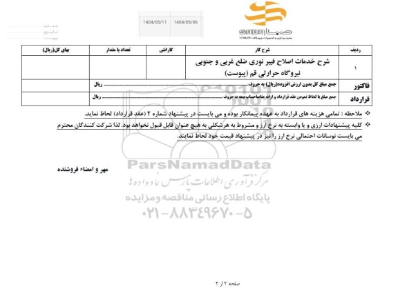 استعلام خدمات اصلاح فیبر نوری ضلع غربی و جنوبی نیروگاه حرارتی